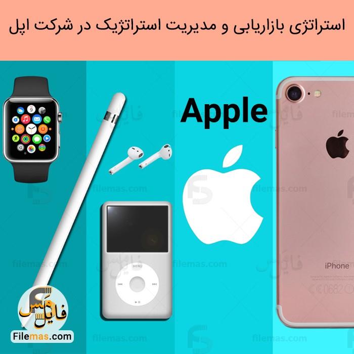 پاورپوینت مدیریت استراتژیک شرکت اپل و بازاریابی به سبک اپل